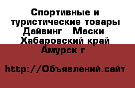 Спортивные и туристические товары Дайвинг - Маски. Хабаровский край,Амурск г.